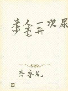 老人一次尿量多少毫升