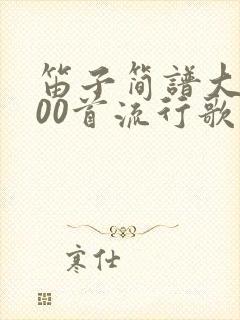 笛子简谱大全100首流行歌曲