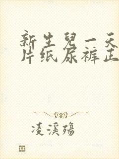 新生儿一天用几片纸尿裤正常