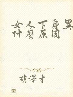 女人下身异味是什么原因