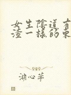 女生阴道有豆腐渣一样的东西