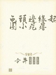 龟头边缘起了一圈小疙瘩