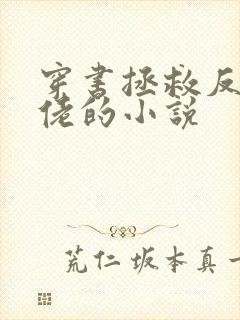 穿书拯救反派大佬的小说