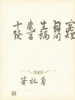 十岁生日宴家长发言稿简短