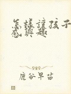 怎样让孩子学习感兴趣