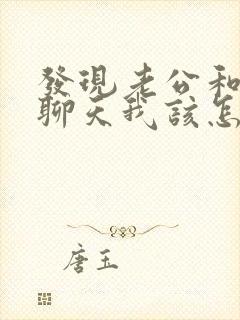 发现老公和异性聊天我该怎么办