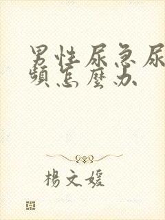 男性尿急尿痛尿频怎么办