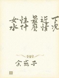 女性最近下体流水什么情况有异味