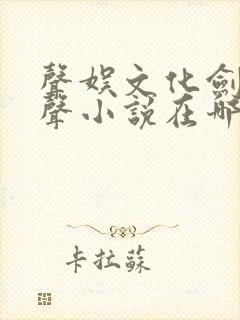 声娱文化剑来有声小说在哪听