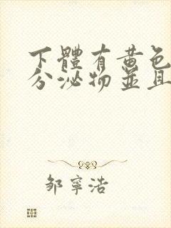 下体有黄色粘稠分泌物并且痒