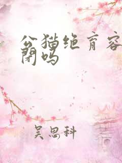 公猫绝育容易尿闭吗