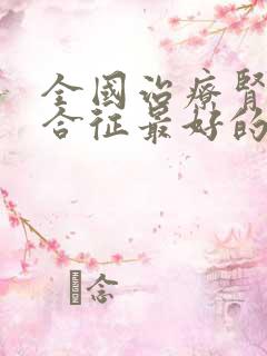 全国治疗肾病综合征最好的医院是哪家