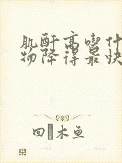 肌酐高吃什么食物降得最快