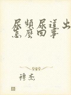 尿频尿道出血是怎么回事