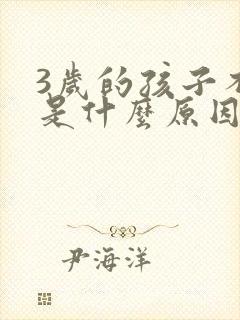 3岁的孩子不说是什么原因