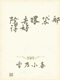 除去眼袋哪里做得好