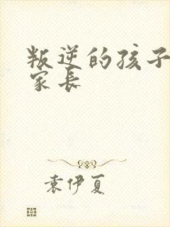 叛逆的孩子咋办家长