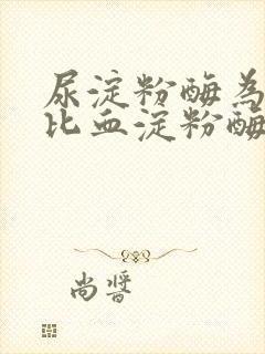 尿淀粉酶为什么比血淀粉酶高