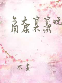 多大宝宝晚上不用尿不湿