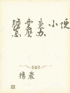 胆囊炎小便发黄怎么办