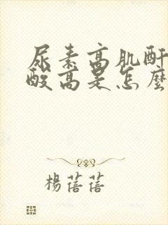 尿素高肌酐高尿酸高是怎么回事