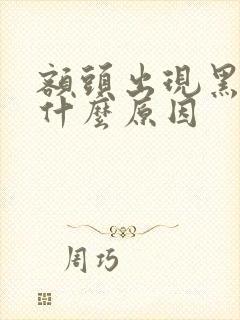 额头出现黑斑是什么原因