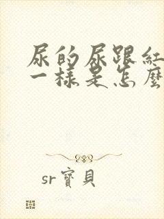 尿的尿跟红茶水一样是怎么回事