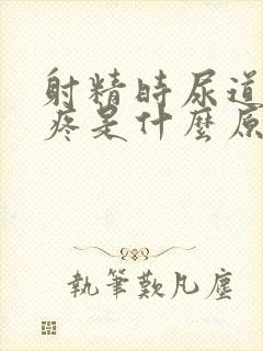 射精时尿道有点疼是什么原因