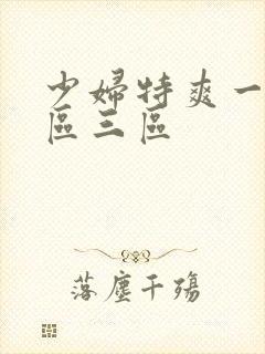 少妇特爽一区二区三区