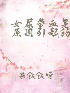 女尿带血是什么原因引起的