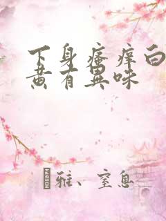 下身瘙痒白带带黄有异味