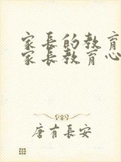 家长的教育感悟家长教育心得体会