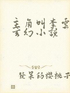 主角叫李云霄的玄幻小说