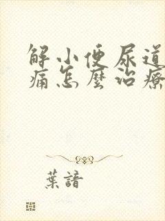 解小便尿道口刺痛怎么治疗