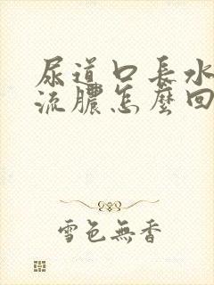 尿道口长水泡还流脓怎么回事