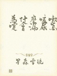 为什么咳嗽打喷嚏会漏尿怎么办