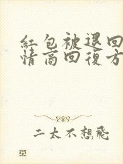 红包被退回的高情商回复方法