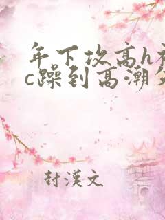 年下攻高h被狂c躁到高潮失禁漫画