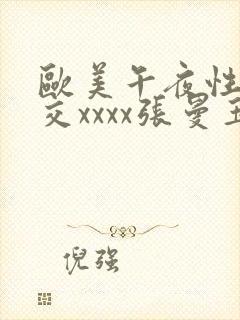 欧美午夜性春猛交xxxx张曼玉