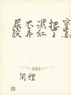 尿不湿把宝宝屁股弄红了怎么办