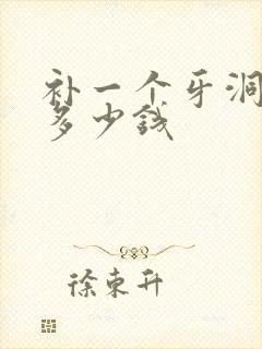 补一个牙洞大概多少钱