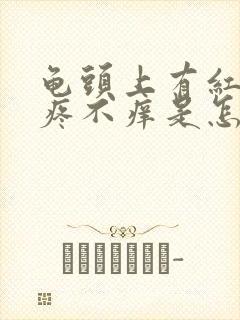 龟头上有红点不疼不痒是怎么回事