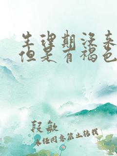 生理期没来姨妈但是有褐色分泌物