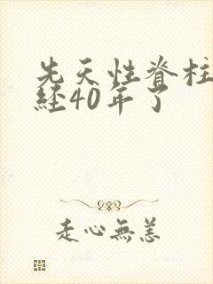 先天性脊柱裂已经40年了