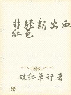 非经期出血,鲜红色