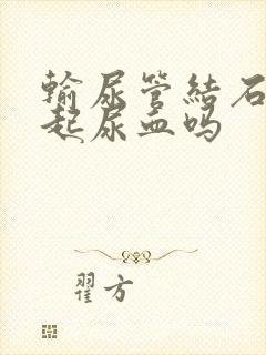 输尿管结石会引起尿血吗