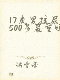 17岁男孩尿酸500多严重吗