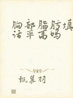 胸部脂肪填充存活率高吗