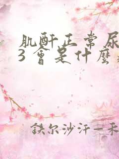 肌酐正常尿蛋白3 会是什么病