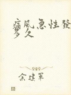 痛风急性发作期多久